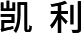 凯利