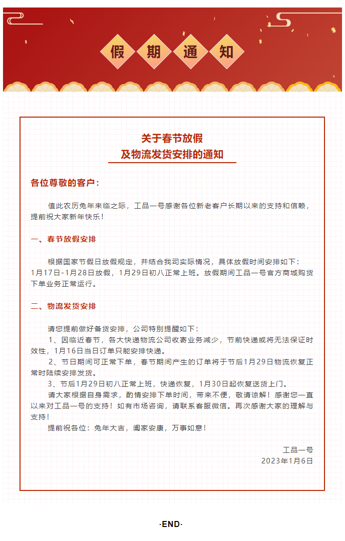 工品一号2023兔年春节放假通知和发货指南.png